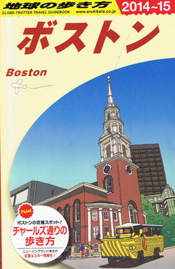 ボストン 地球の歩き方ガイドブック 2014年～2015年版